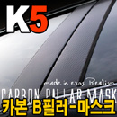 [ 2010 Optima, Magetis(K5) auto parts ] Carbon B Pillar Mask Made in Korea